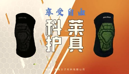護(hù)具-享受自由